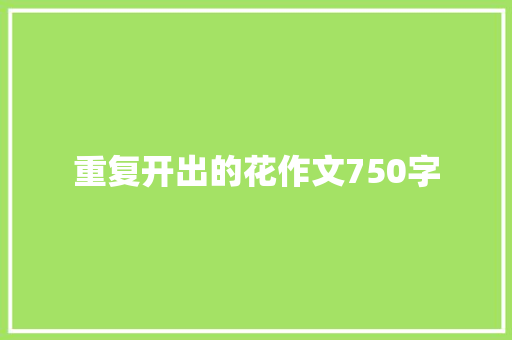 重复开出的花作文750字