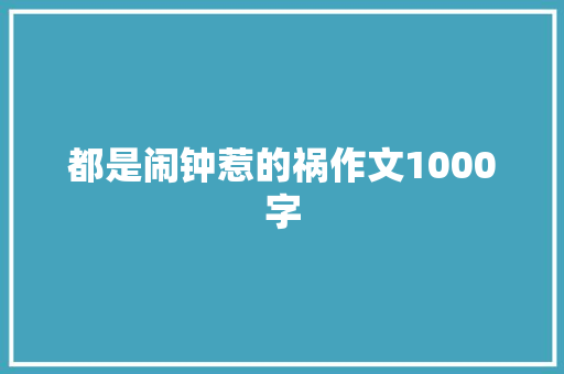都是闹钟惹的祸作文1000字