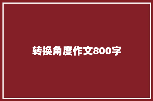 转换角度作文800字