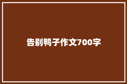 告别鸭子作文700字