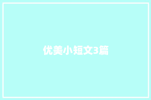 优美小短文3篇