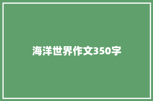 海洋世界作文350字
