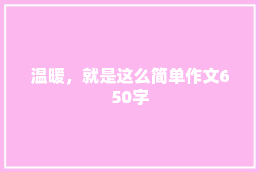 温暖，就是这么简单作文650字