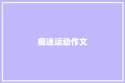 痴迷运动作文