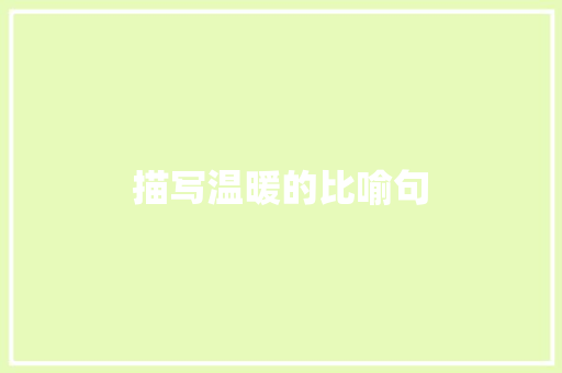 描写温暖的比喻句 知识百科