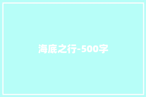 海底之行-500字