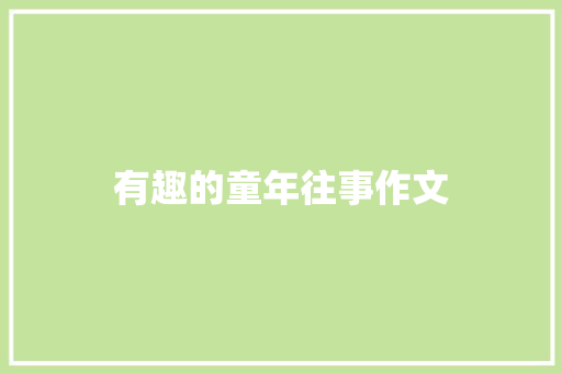 有趣的童年往事作文