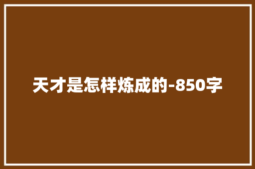 天才是怎样炼成的-850字