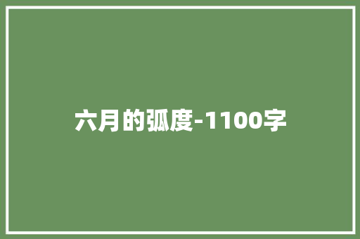 六月的弧度-1100字