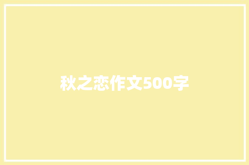 秋之恋作文500字