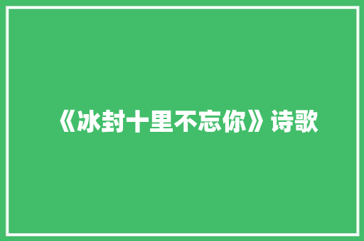《冰封十里不忘你》诗歌