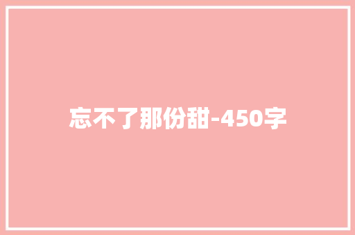 忘不了那份甜-450字