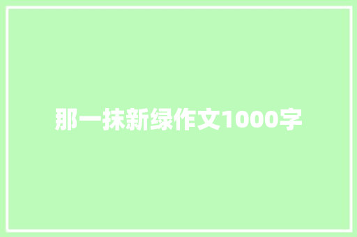 那一抹新绿作文1000字