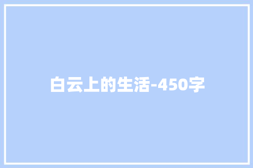白云上的生活-450字