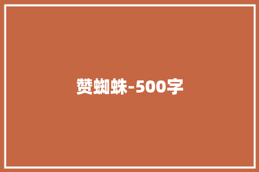 赞蜘蛛-500字