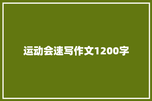运动会速写作文1200字