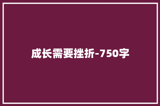 成长需要挫折-750字