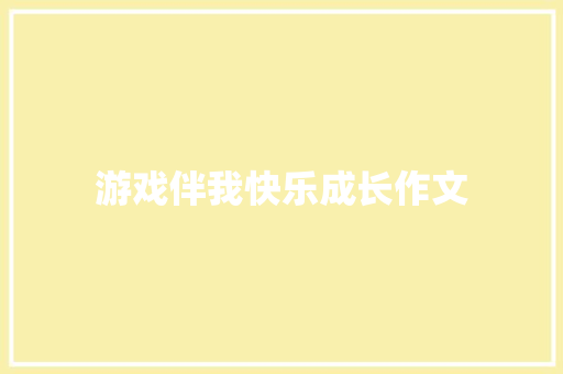 游戏伴我快乐成长作文