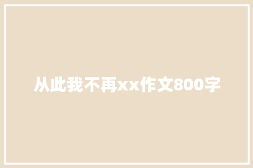从此我不再xx作文800字