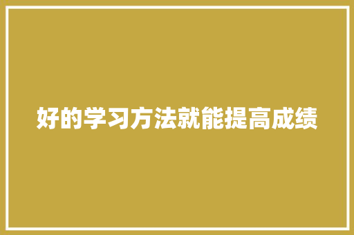 好的学习方法就能提高成绩
