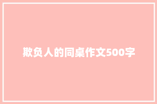 欺负人的同桌作文500字 知识百科