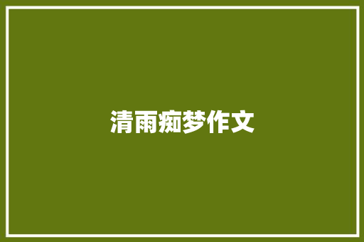 清雨痴梦作文
