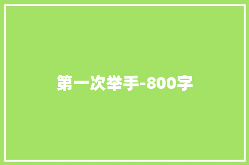 第一次举手-800字