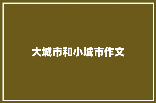 大城市和小城市作文 知识百科