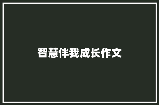 智慧伴我成长作文