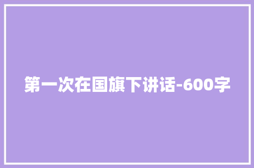 第一次在国旗下讲话-600字