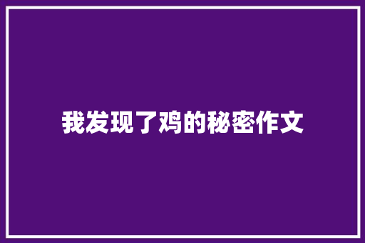 我发现了鸡的秘密作文