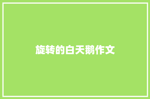 旋转的白天鹅作文