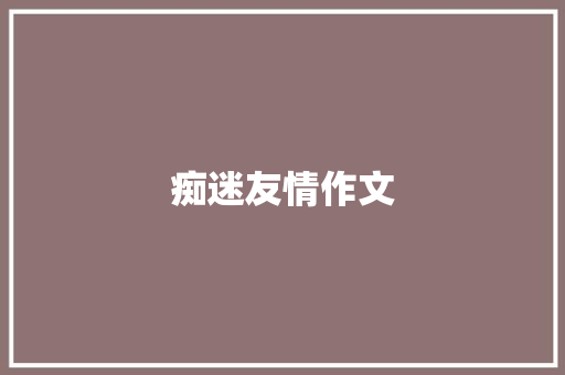 痴迷友情作文