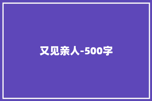 又见亲人-500字