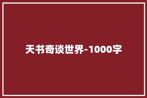 天书奇谈世界-1000字