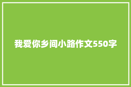 我爱你乡间小路作文550字