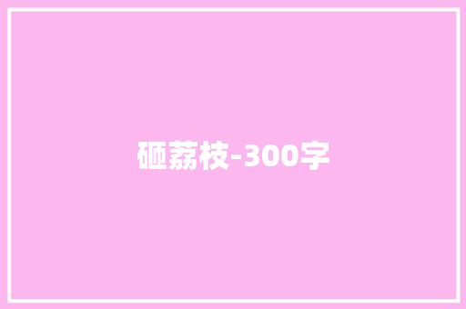 砸荔枝-300字