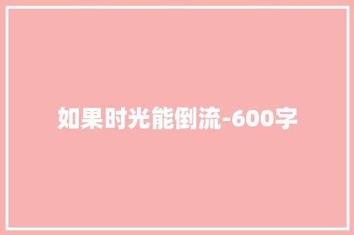 如果时光能倒流-600字