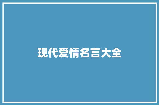 现代爱情名言大全 知识百科
