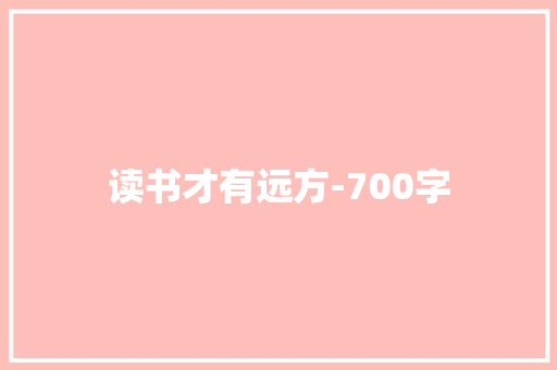 读书才有远方-700字