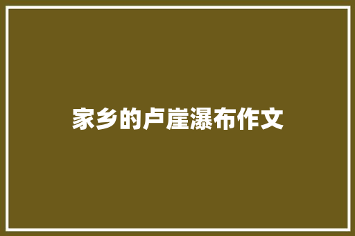 家乡的卢崖瀑布作文 知识百科