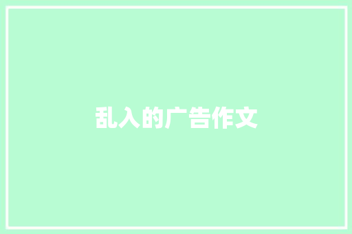 乱入的广告作文