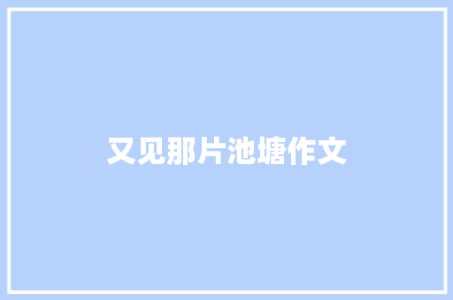 又见那片池塘作文