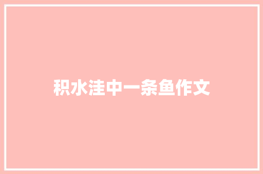 积水洼中一条鱼作文