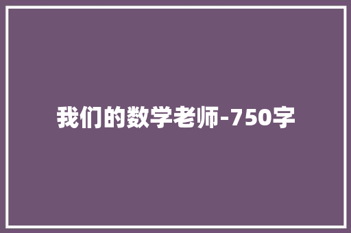 我们的数学老师-750字