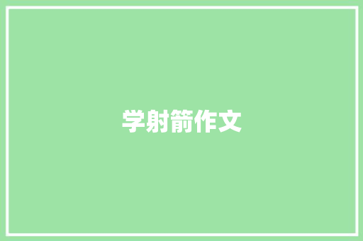 学射箭作文