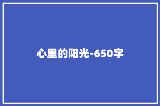 心里的阳光-650字