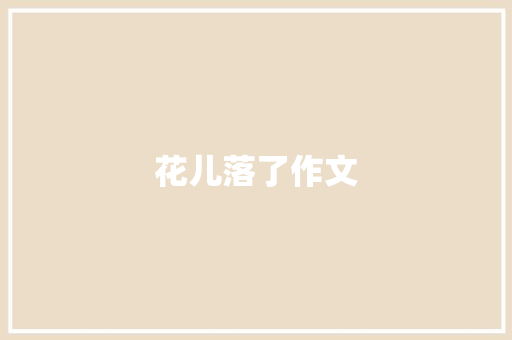 花儿落了作文