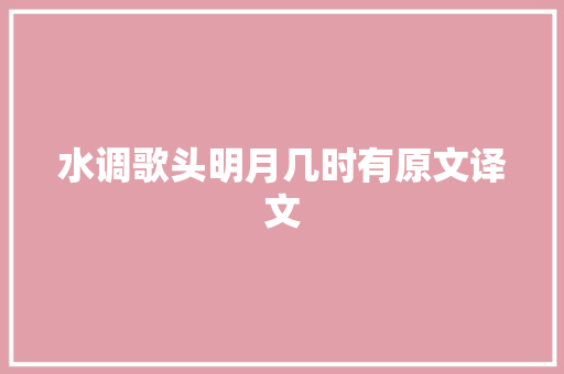 水调歌头明月几时有原文译文 休闲娱乐