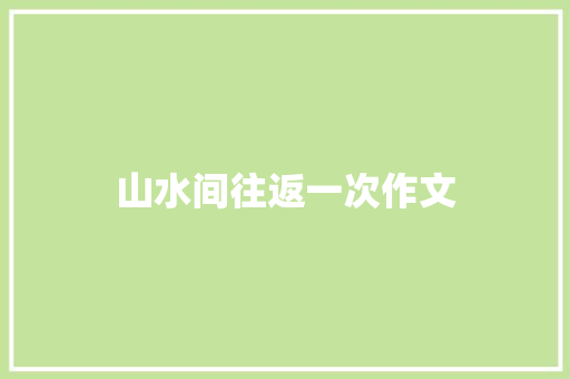 山水间往返一次作文